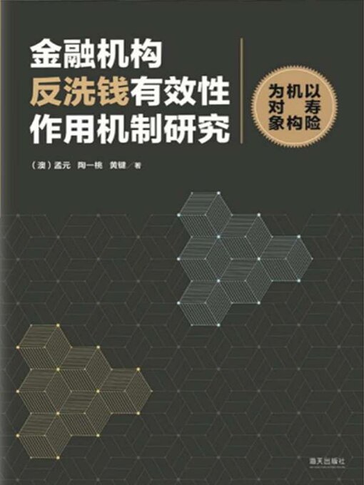 Title details for 金融机构反洗钱有效性作用机制研究 by 孟元 - Available